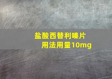 盐酸西替利嗪片用法用量10mg