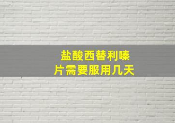 盐酸西替利嗪片需要服用几天