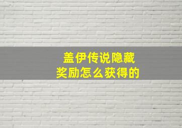 盖伊传说隐藏奖励怎么获得的