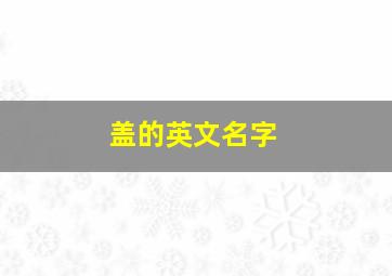 盖的英文名字