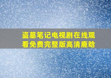 盗墓笔记电视剧在线观看免费完整版高清鹿晗