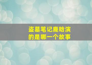 盗墓笔记鹿晗演的是哪一个故事