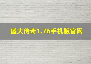 盛大传奇1.76手机版官网