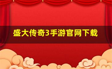 盛大传奇3手游官网下载