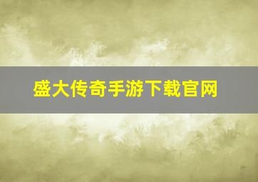 盛大传奇手游下载官网