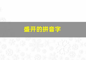 盛开的拼音字