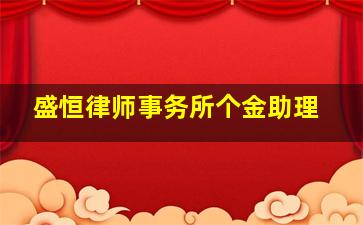 盛恒律师事务所个金助理