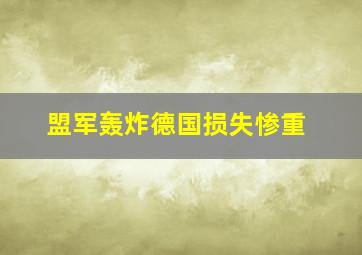 盟军轰炸德国损失惨重