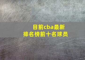 目前cba最新排名榜前十名球员