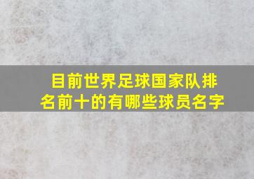 目前世界足球国家队排名前十的有哪些球员名字