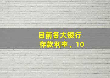 目前各大银行存款利率、10