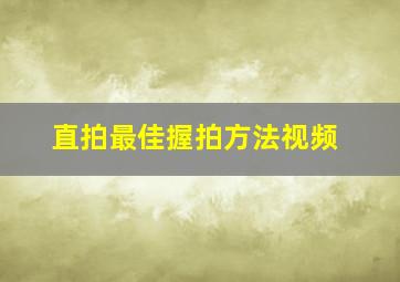 直拍最佳握拍方法视频