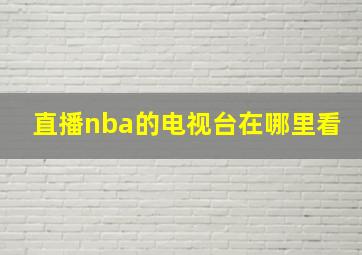 直播nba的电视台在哪里看