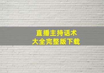 直播主持话术大全完整版下载