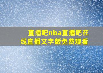 直播吧nba直播吧在线直播文字版免费观看