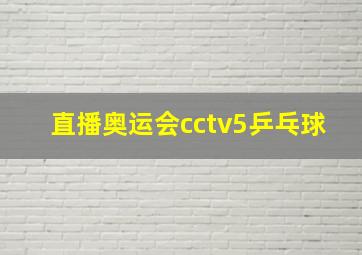 直播奥运会cctv5乒乓球