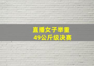 直播女子举重49公斤级决赛