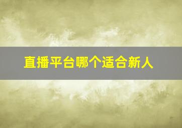 直播平台哪个适合新人