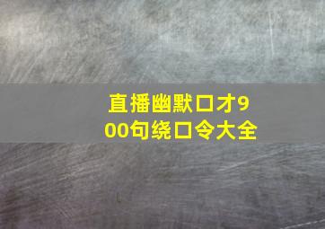 直播幽默口才900句绕口令大全