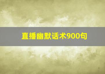 直播幽默话术900句