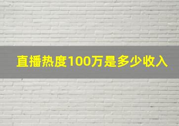 直播热度100万是多少收入