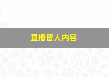 直播留人内容