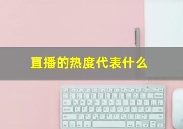 直播的热度代表什么