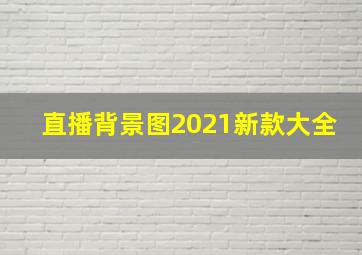 直播背景图2021新款大全