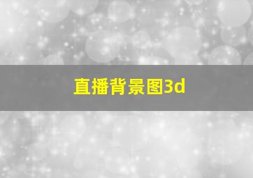 直播背景图3d