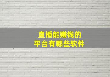 直播能赚钱的平台有哪些软件