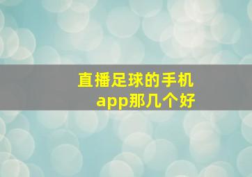 直播足球的手机app那几个好