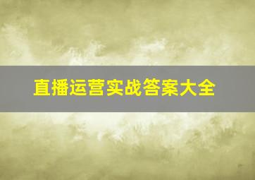 直播运营实战答案大全