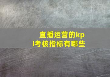 直播运营的kpi考核指标有哪些