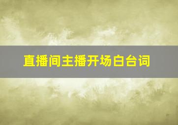 直播间主播开场白台词