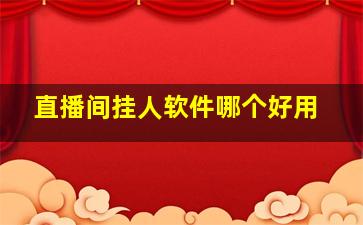 直播间挂人软件哪个好用