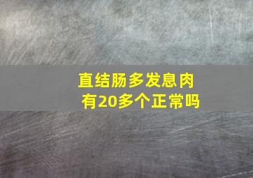 直结肠多发息肉有20多个正常吗