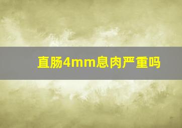 直肠4mm息肉严重吗