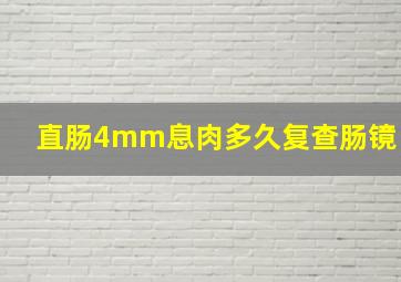 直肠4mm息肉多久复查肠镜