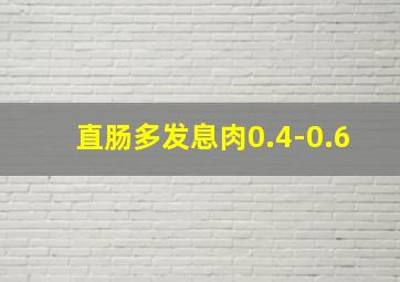 直肠多发息肉0.4-0.6