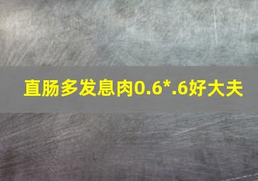 直肠多发息肉0.6*.6好大夫