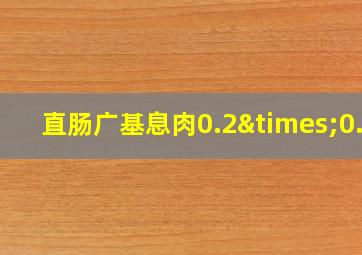 直肠广基息肉0.2×0.2