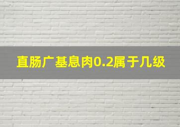 直肠广基息肉0.2属于几级