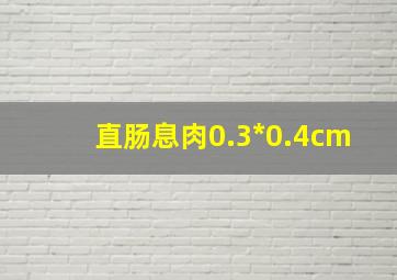 直肠息肉0.3*0.4cm