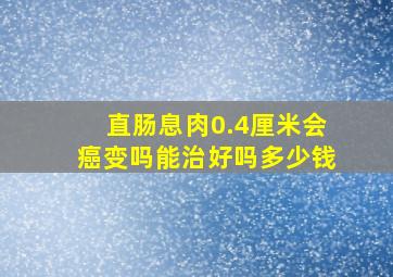 直肠息肉0.4厘米会癌变吗能治好吗多少钱