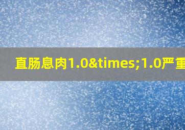 直肠息肉1.0×1.0严重吗