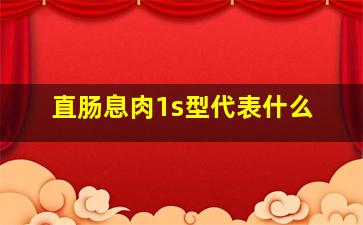 直肠息肉1s型代表什么