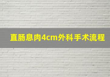 直肠息肉4cm外科手术流程