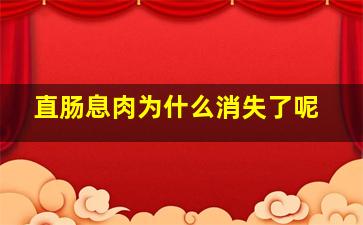 直肠息肉为什么消失了呢