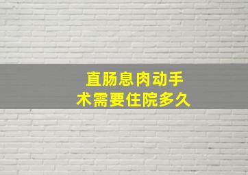 直肠息肉动手术需要住院多久