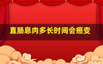 直肠息肉多长时间会癌变